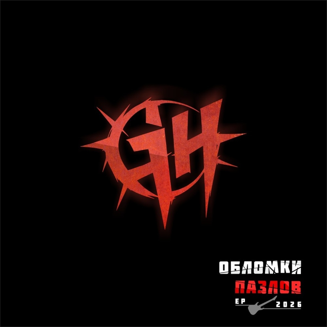 GH — Обломки Пазлов (EP, 2026)